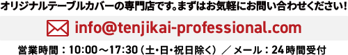 オリジナルテーブルカバーの専門店です。まずはお気軽にお問い合わせください!