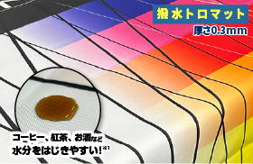 撥水トロマット