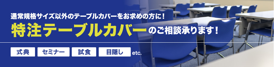 通常規格サイズ以外のテーブルカバーをお求めの方に！特注テーブルカバーのご相談承ります！