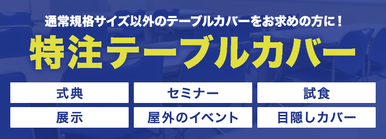 通常規格サイズ以外のテーブルカバーをお求めの方に！特注テーブルカバーのご相談承ります！
