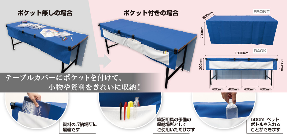 テーブルカバーにポケットを付けて、小物や資料をきれいに収納！