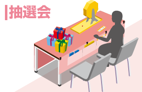 抽選会に