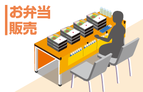 お弁当販売に