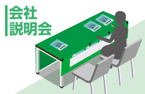 会社説明会に