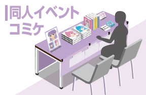 同人イベント、コミケに