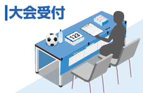 大会などの受付に