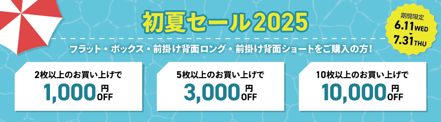 初夏セール2025