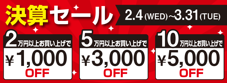 決算セール