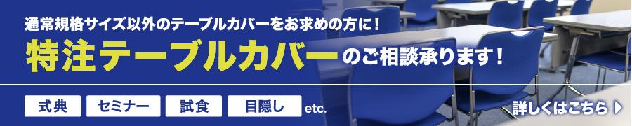 特注テーブルカバーのご相談承ります！
