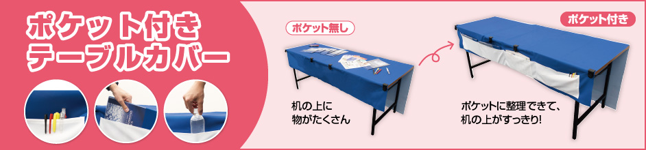 ポケット付きテーブルカバー