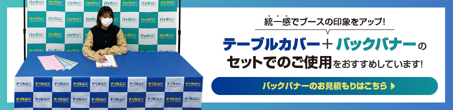 テーブルカバー ＋ バックバナーのセットでのご使用をおすすめしています！