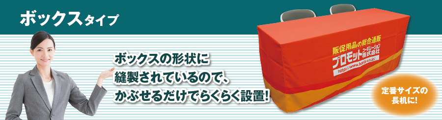 ボックスタイプ　ボックスの形状に縫製されているので、かぶせるだけでらくらく設置！