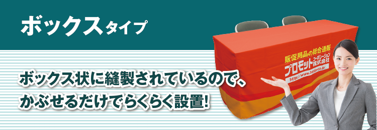 ボックスタイプ　ボックスの形状に縫製されているので、かぶせるだけでらくらく設置！