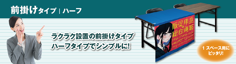 前掛けタイプ｜ハーフ　ラクラク設置の前掛けタイプ　ハーフタイプでシンプルに！