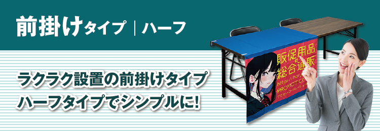 前掛けタイプ｜ハーフ　ラクラク設置の前掛けタイプ　ハーフタイプでシンプルに！