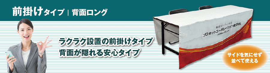 前掛けタイプ｜背面ロング　ラクラク設置の前掛けタイプ　背面が隠れる安心タイプ