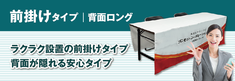 前掛けタイプ｜背面ロング　ラクラク設置の前掛けタイプ　背面が隠れる安心タイプ