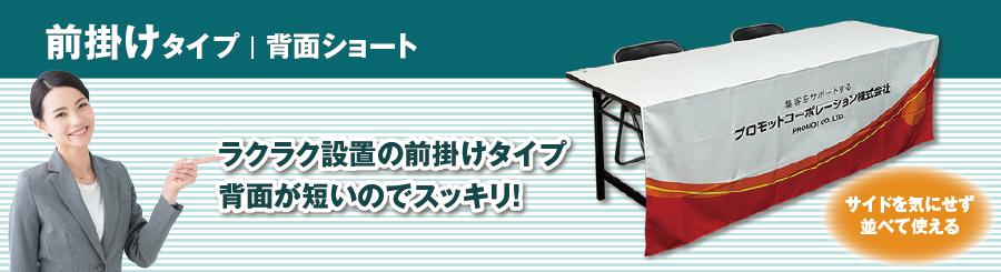 前掛けタイプ｜背面ショート　ラクラク設置の前掛けタイプ　背面が短いのでスッキリ！