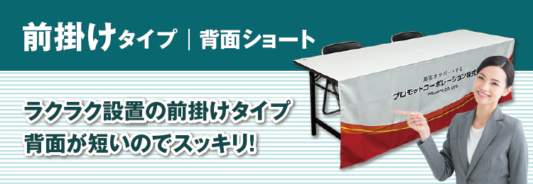 前掛けタイプ｜背面ショート　ラクラク設置の前掛けタイプ　背面が短いのでスッキリ！