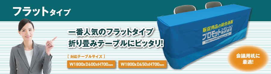 フラットタイプ　一枚タイプの布なのでいろんなサイズのテーブルに使えます！