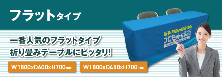 フラットタイプ　一枚タイプの布なのでいろんなサイズのテーブルに使えます！