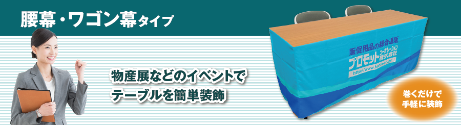 腰幕・ワゴン幕 イベントなどで、簡単にテーブルを装飾できる！