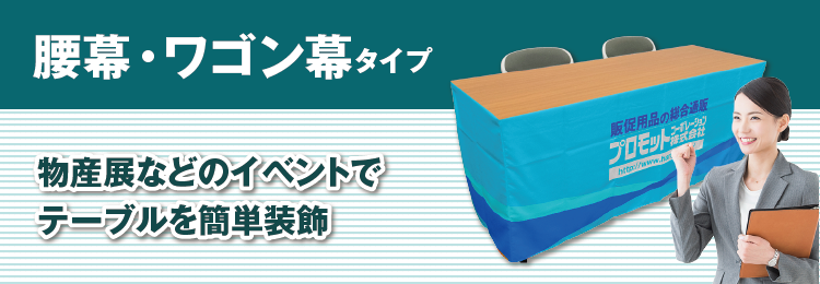 腰幕・ワゴン幕 イベントなどで、簡単にテーブルを装飾できる！